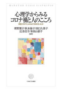 心理学からみるコロナ禍と人のこころ - 新型コロナに人々はどう向き合ったか