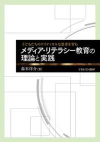 子どもたちのクリティカルな思考を育む メディア・リテラシー教育の理論と実践