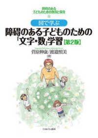 図で学ぶ障碍のある子どものための「文字・数」学習 障碍のある子どものための教育と保育 （第２版）