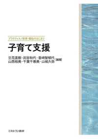 子育て支援 プラクティス／保育・福祉のはじまり
