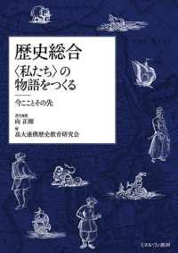 歴史総合 〈私たち〉の物語をつくる - 今こことその先