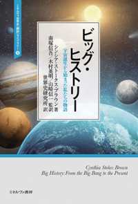 ビッグ・ヒストリー - 宇宙誕生から始まった私たちの物語 9 ミネルヴァ世界史〈翻訳〉ライブラリー