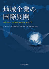 地域企業の国際展開