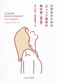 大学生のための「キャリア開発の教科書」 （第２版）