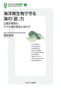 海洋微生物で守る　海の「底」力 - 乙姫が微笑むアマモ場の再生に向けて ミネルヴァ・サイエンスライブラリー