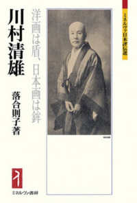 川村清雄 - 洋画は盾、日本画は鉾 ミネルヴァ日本評伝選