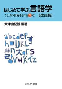 はじめて学ぶ言語学