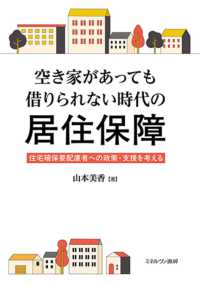 空き家があっても借りられない時代の居住保障 - 住宅確保要配慮者への政策・支援を考える