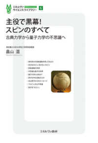 主役で黒幕！スピンのすべて - 古典力学から量子力学の不思議へ ミネルヴァ・サイエンスライブラリー