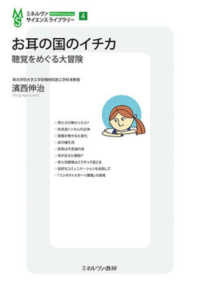 お耳の国のイチカ - 聴覚をめぐる大冒険 ミネルヴァ・サイエンスライブラリー