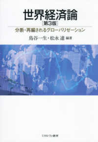 世界経済論 - 分断・再編されるグローバリゼーション （第３版）