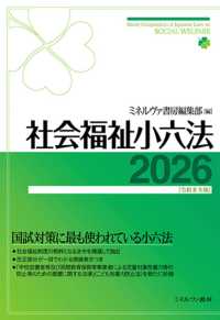 社会福祉小六法2026［令和８年版］