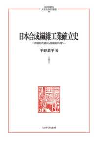 日本合成繊維工業確立史 - 消極的代替から積極的利用へ 261 ＭＩＮＥＲＶＡ　人文・社会科学叢書