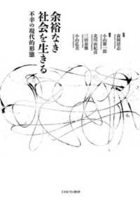 余裕なき社会を生きる - 不幸の現代的形態