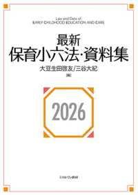 最新保育小六法・資料集2026