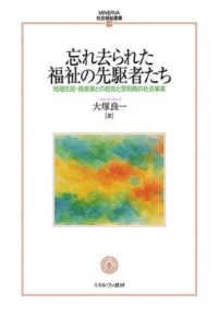 忘れ去られた福祉の先駆者たち - 地域住民・資産家との相克と黎明期の社会事業 ＭＩＮＥＲＶＡ社会福祉叢書