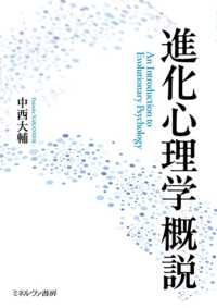進化心理学概説
