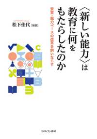 〈新しい能力〉は教育に何をもたらしたのか - 資質・能力ベースの改革を飼いならす