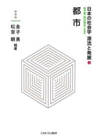 都市 3 日本の社会学　源流と発展