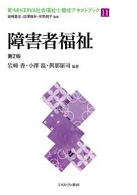 障害者福祉［第２版］ 11 新・MINERVA社会福祉士養成テキストブック