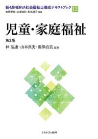 児童・家庭福祉［第２版］ 12 新・ＭＩＮＥＲＶＡ社会福祉士養成テキストブック