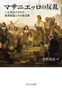 マサニエッロの反乱 - 一七世紀ナポリの民衆蜂起とその後日譚