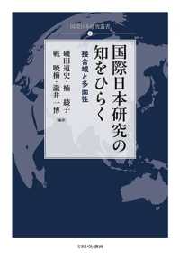 国際日本研究叢書<br> 国際日本研究の知をひらく - 接合域と多面性 1