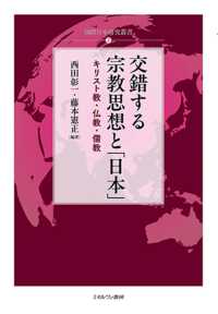 国際日本研究叢書<br> 交錯する宗教思想と「日本」 - キリスト教・仏教・儒教 2