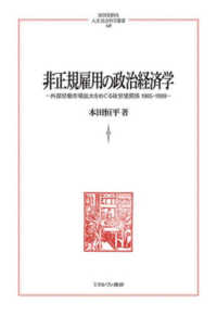 非正規雇用の政治経済学 - 外部労働市場拡大をめぐる政労使関係　１９８５－１９ ＭＩＮＥＲＶＡ人文・社会科学叢書