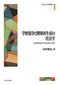 学歴競争と階層再生産の社会学 - 「教育機会の平等」を問い直す ＭＩＮＥＲＶＡ社会学叢書