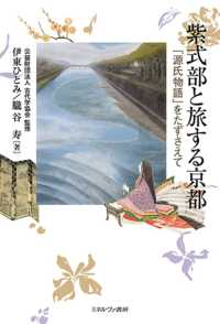 紫式部と旅する京都 - 『源氏物語』をたずさえて
