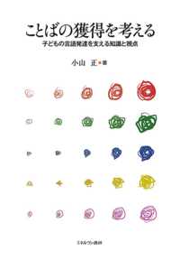 ことばの獲得を考える - 子どもの言語発達を支える知識と視点