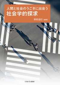 人間と社会のうごきに出会う　社会学的探求
