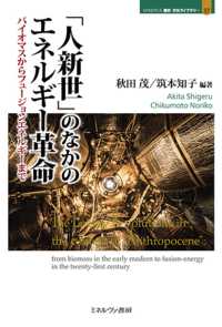 「人新世」のなかのエネルギー革命 〈３７〉 - バイオマスからフュージョンエネルギーまで ＭＩＮＥＲＶＡ　歴史・文化ライブラリー