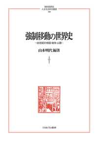強制移動の世界史 - 20世紀の帝国・戦争・人種 260 ＭＩＮＥＲＶＡ　人文・社会科学叢書