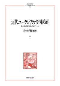近代ユーラシアの帝国医療 - 風土病・流行病・パンデミック 259 ＭＩＮＥＲＶＡ　人文・社会科学叢書