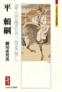 平頼綱 - 諸人恐懼の外、他事無し ミネルヴァ日本評伝選