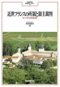 近世フランスの所領と領主裁判 - サン＝ラジェ村の社会史 120 MINERVA 西洋史ライブラリー