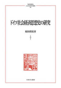ドイツ社会経済思想史の研究 ＭＩＮＥＲＶＡ人文・社会科学叢書　２６２