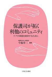 保護司が拓く利他のコミュニティ - ケアの実践を継承するために