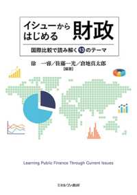 イシューからはじめる財政 - 国際比較で読み解く１３のテーマ