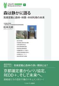 森は静かに語る - 気候変動と森林・林業・木材利用の未来 9 ミネルヴァ・サイエンスライブラリー