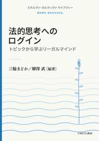 法的思考へのログイン - トピックから学ぶリーガルマインド ミネルヴァ・カルティヴァ　ライブラリー