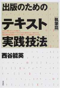 出版のためのテキスト実践技法 〈執筆篇〉