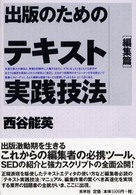 出版のためのテキスト実践技法 〈編集篇〉