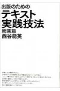 出版のためのテキスト実践技法 〈総集篇〉