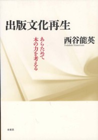 出版文化再生 - あらためて本の力を考える