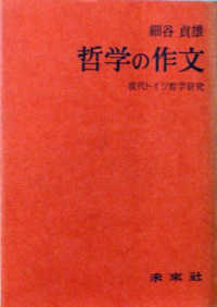 哲学の作文 - 現代ドイツ哲学研究