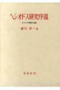 ヘシオドス研究序説―ギリシア思想の生誕