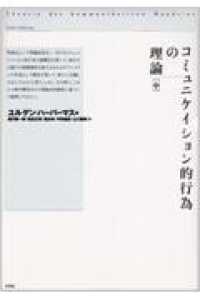 コミュニケイション的行為の理論 〈中〉